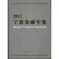 112012宁波金融年鉴(2012)978751361712322