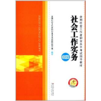 112014年社会工作者考试教材社会工作实务(中级)978750874651722