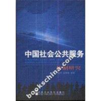 11中国社会公共服务-体制研究978750353892622