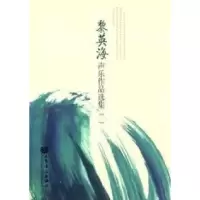 11黎英海声乐作品选集-[一]978710304679122