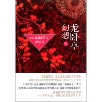 11龙卧亭幻想(上)978754471566922