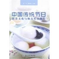 11中国传统节日饮食文化与地方名点教程978751780081122