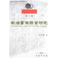 11敦煌书仪语言研究(第三辑)(中国语言学文库)978710004917722