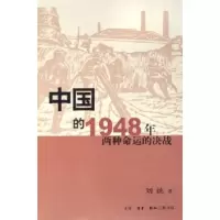 11中国的1948年两种命运的决战978710802350622
