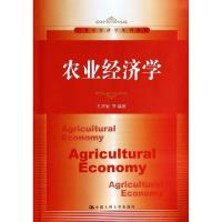 11农业经济学(21世纪经济学系列教材)978730018246922