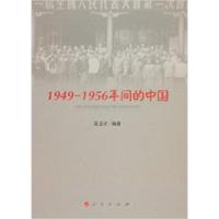 111949-1956年间的中国978701014448122