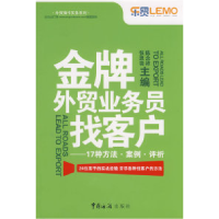 11金牌外贸业务员找客户978780165543122
