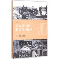 11日本开拓团移民侵华纪实978710011743222