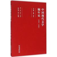 11中国现代文学编年史(第3卷)978750395653922
