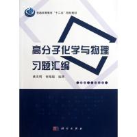 11高分子化学与物理习题汇编/董炎明.何旭敏978703037622022