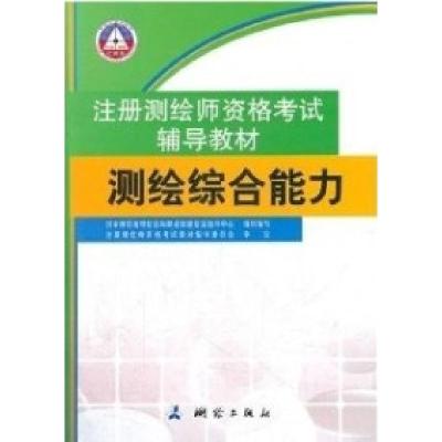 11测绘综合能力(注册测绘师资格辅导教材)978750302270822