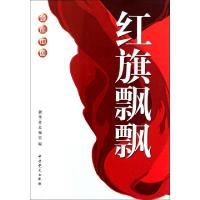 11红旗飘飘(领航中国)978750981401722