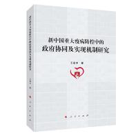 11新中国重大疫病防控中的政府协同及实现机制研究9787010200774