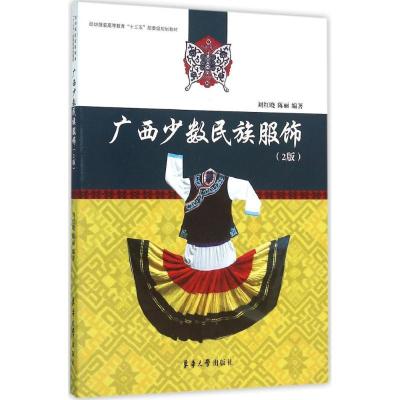 11广西少数民族服饰(2版)978756690978722