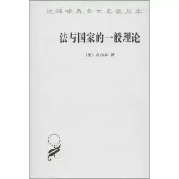 11法与国家的一般理论978710009280722