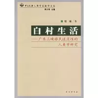 11白村生活:广东三峡移民适应性的人类学研究978710507959922
