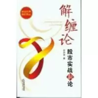 11解缠论——股市实战新论978751182180522