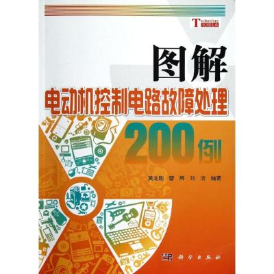 11图解电动机控制电路故障处理200例978703036063222