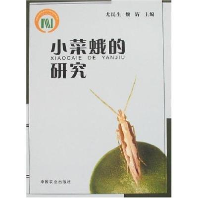 11小菜蛾的研究978710911702022