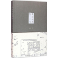 11建筑师的自白978710805631322