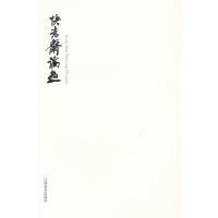 11快意斋论画978754801272622