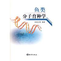 11鱼类分子育种学978750277698522