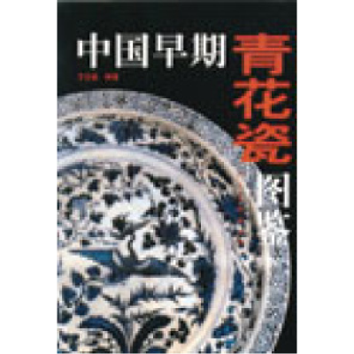 11中国早期青花瓷图鉴978710203052422