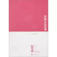 112015中国文坛纪事978702011552522