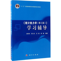 11《统计热力学(第3版)》学习辅导978703051630522