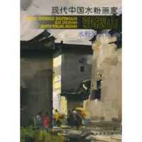 11现代中国水粉画家郭振山水粉风景精选978753101817922