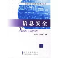 11信息安全——信息安全与犯罪取证系列丛书978781109578422
