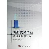 11西部优势产业和特色经济发展978703041080122