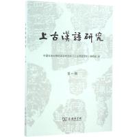 11上古汉语研究(第1辑)978710012194122