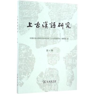 11上古汉语研究(第1辑)978710012194122