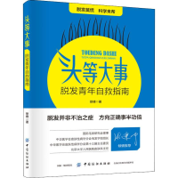 11头等大事:脱发青年自救指南978751805300122