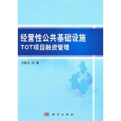 11经营性公共基础设施TOT项目融资管理978703029953622