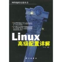 11Linux高级配置详解——网络编程实战丛书978703009847422