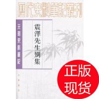 11震泽先生别集--元明史料笔记丛刊978710109645322