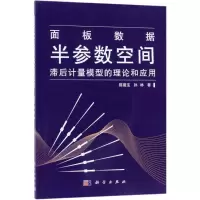 11面板数据半参数空间滞后计量模型的理论和应用978703055985222