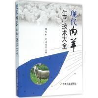 11现代肉羊生产技术大全978710919333822