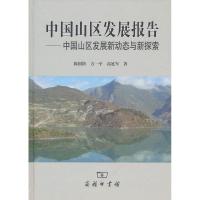 11中国山区发展报告:中国山区发展新动态与新探索978710007142022