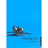 11苦难的俄罗斯(画梦重温)978710801903522