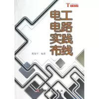 11电工电路实践布线978703036750122