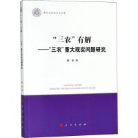 11"三农"有解——"三农"重大现实问题研究978701018593422