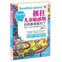 11抓住儿童敏感期.你的教育就对了978711140089922