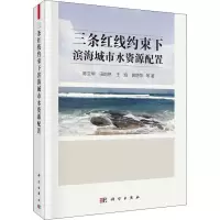 11三条红线约束下滨海城市水资源配置978703058240922