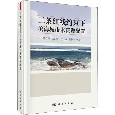 11三条红线约束下滨海城市水资源配置978703058240922