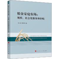 11粮食家庭农场:规模、社会化服务和补贴978701021303322