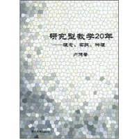 11研究型教学20年--理念.实践.物理978730218299322