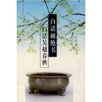 11白话越绝书·白话吴越春秋978780520860222